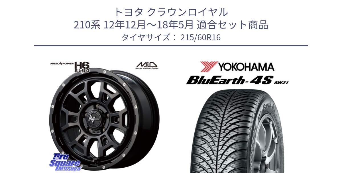 トヨタ クラウンロイヤル 210系 12年12月～18年5月 用セット商品です。MID ナイトロパワー スラッグ H6 SLUG 16インチ と R3320 ヨコハマ BluEarth-4S AW21 オールシーズンタイヤ 215/60R16 の組合せ商品です。