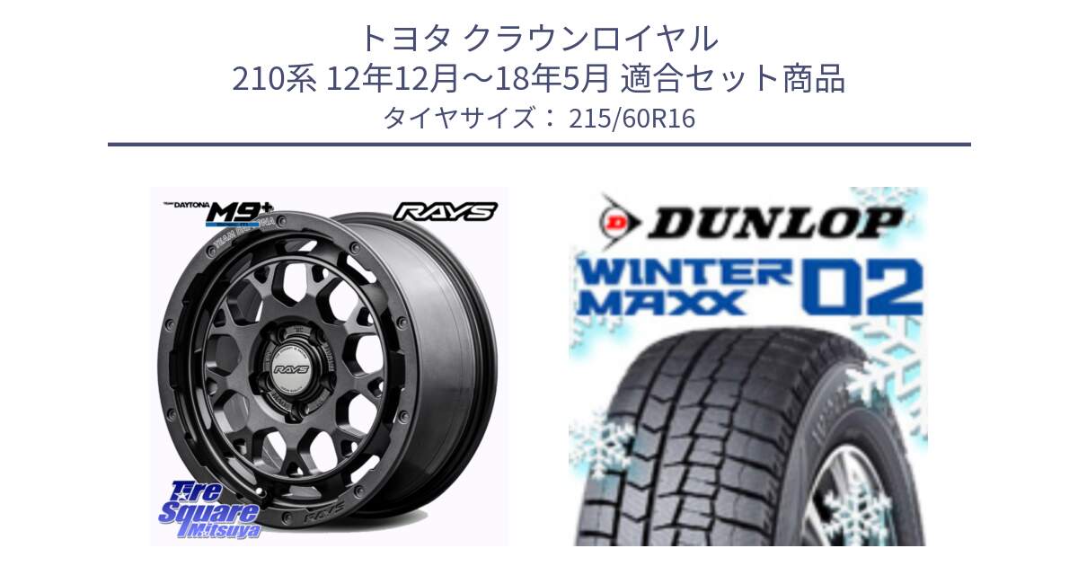 トヨタ クラウンロイヤル 210系 12年12月～18年5月 用セット商品です。RAYS TEAM DAYTONA M9+ Spec M ホイール 16インチ と ウィンターマックス02 WM02 CUV ダンロップ スタッドレス 215/60R16 の組合せ商品です。