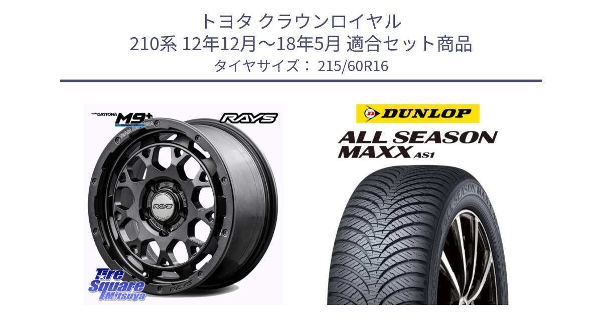 トヨタ クラウンロイヤル 210系 12年12月～18年5月 用セット商品です。RAYS TEAM DAYTONA M9+ Spec M ホイール 16インチ と ダンロップ ALL SEASON MAXX AS1 オールシーズン 215/60R16 の組合せ商品です。