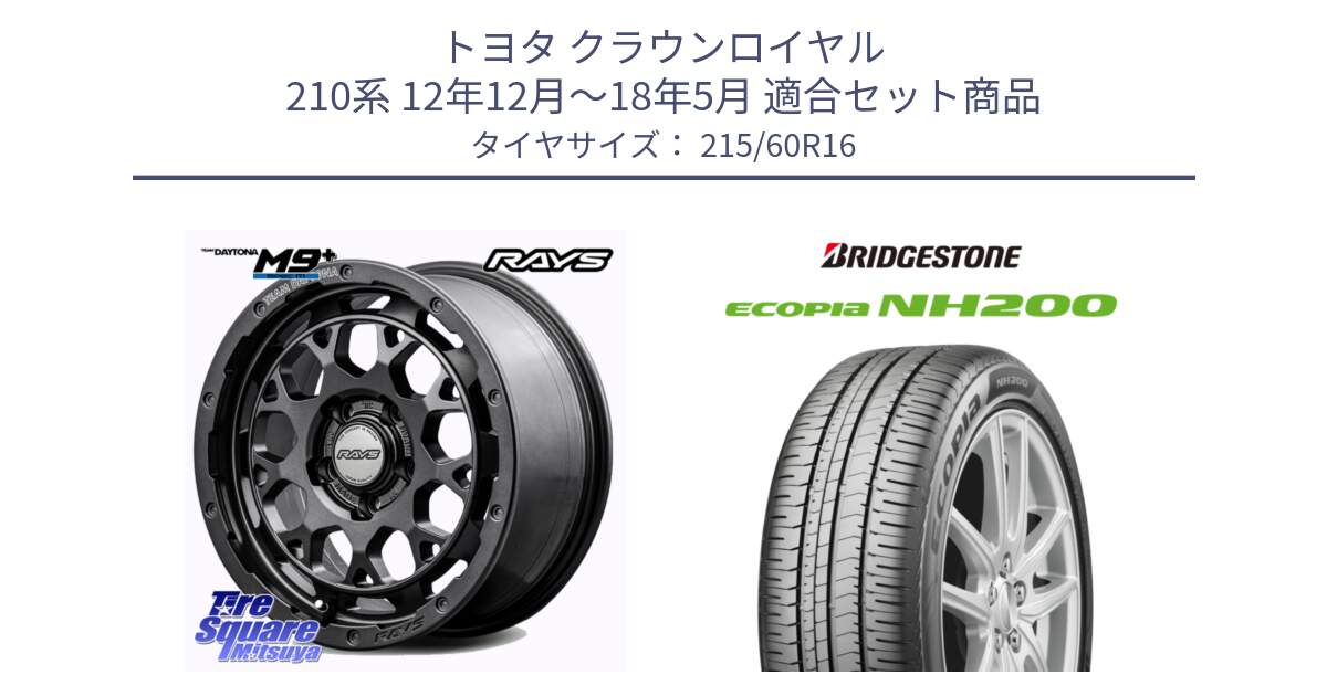 トヨタ クラウンロイヤル 210系 12年12月～18年5月 用セット商品です。RAYS TEAM DAYTONA M9+ Spec M ホイール 16インチ と ECOPIA NH200 エコピア サマータイヤ 215/60R16 の組合せ商品です。