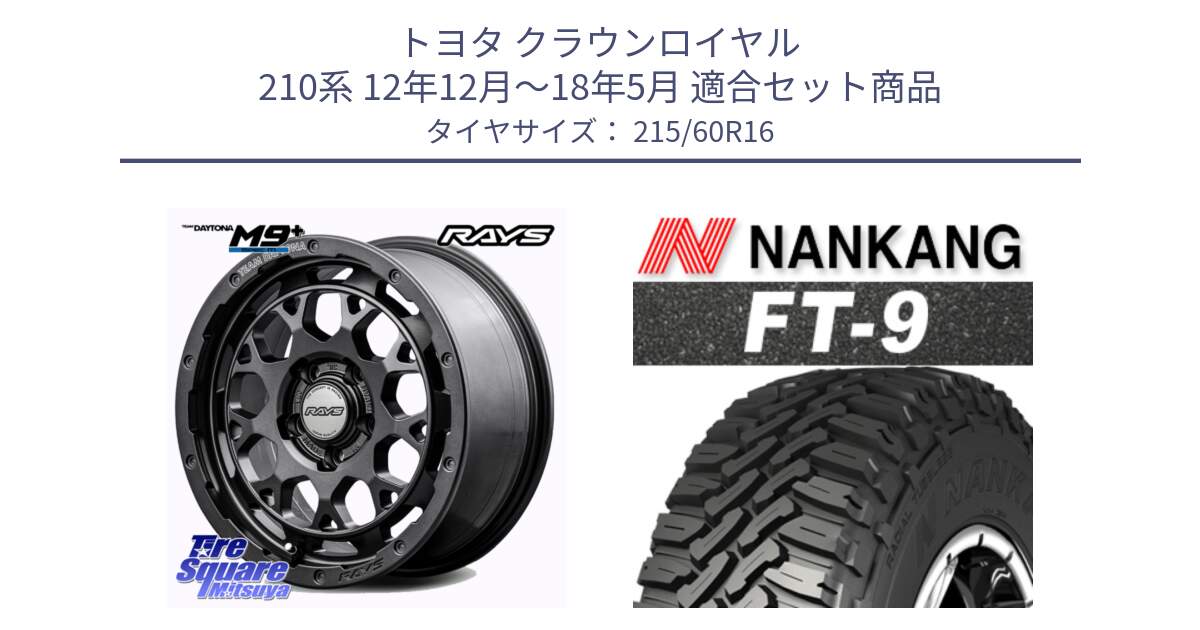 トヨタ クラウンロイヤル 210系 12年12月～18年5月 用セット商品です。RAYS TEAM DAYTONA M9+ Spec M ホイール 16インチ と ROLLNEX FT-9 ホワイトレター サマータイヤ 215/60R16 の組合せ商品です。