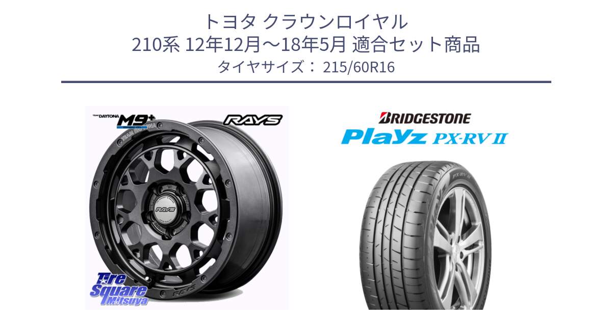 トヨタ クラウンロイヤル 210系 12年12月～18年5月 用セット商品です。RAYS TEAM DAYTONA M9+ Spec M ホイール 16インチ と プレイズ Playz PX-RV2 サマータイヤ 215/60R16 の組合せ商品です。