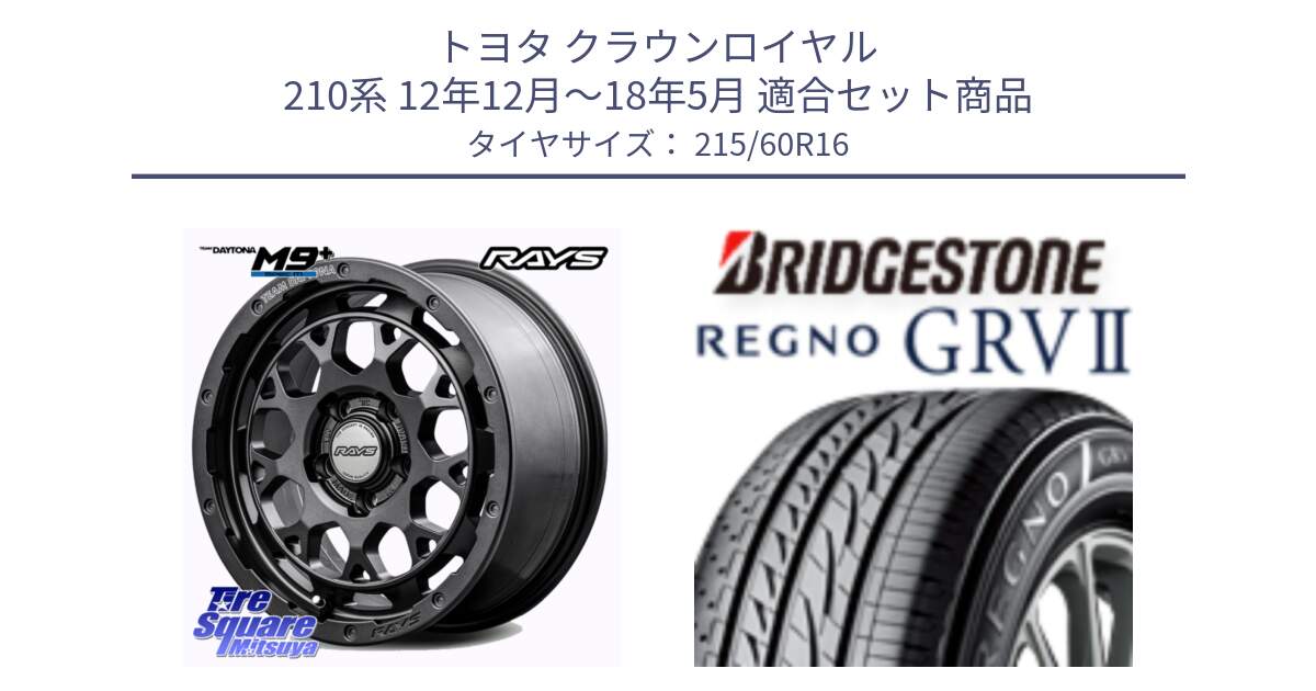 トヨタ クラウンロイヤル 210系 12年12月～18年5月 用セット商品です。RAYS TEAM DAYTONA M9+ Spec M ホイール 16インチ と REGNO レグノ GRV2 GRV-2 サマータイヤ 215/60R16 の組合せ商品です。