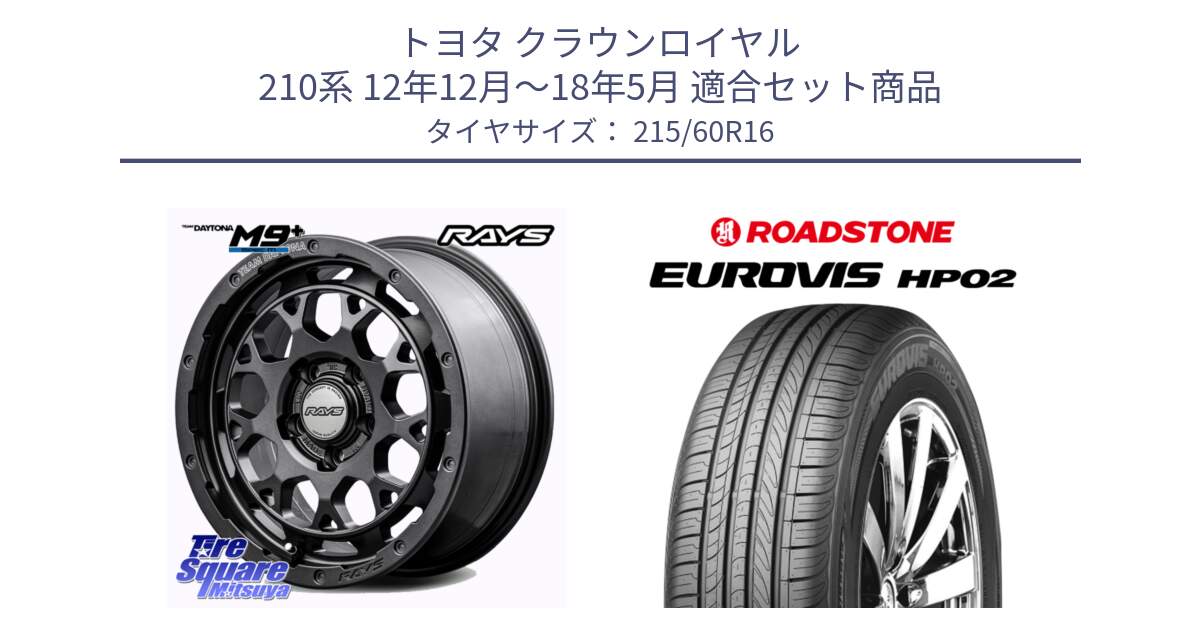 トヨタ クラウンロイヤル 210系 12年12月～18年5月 用セット商品です。RAYS TEAM DAYTONA M9+ Spec M ホイール 16インチ と ロードストーン EUROVIS HP02 サマータイヤ 215/60R16 の組合せ商品です。