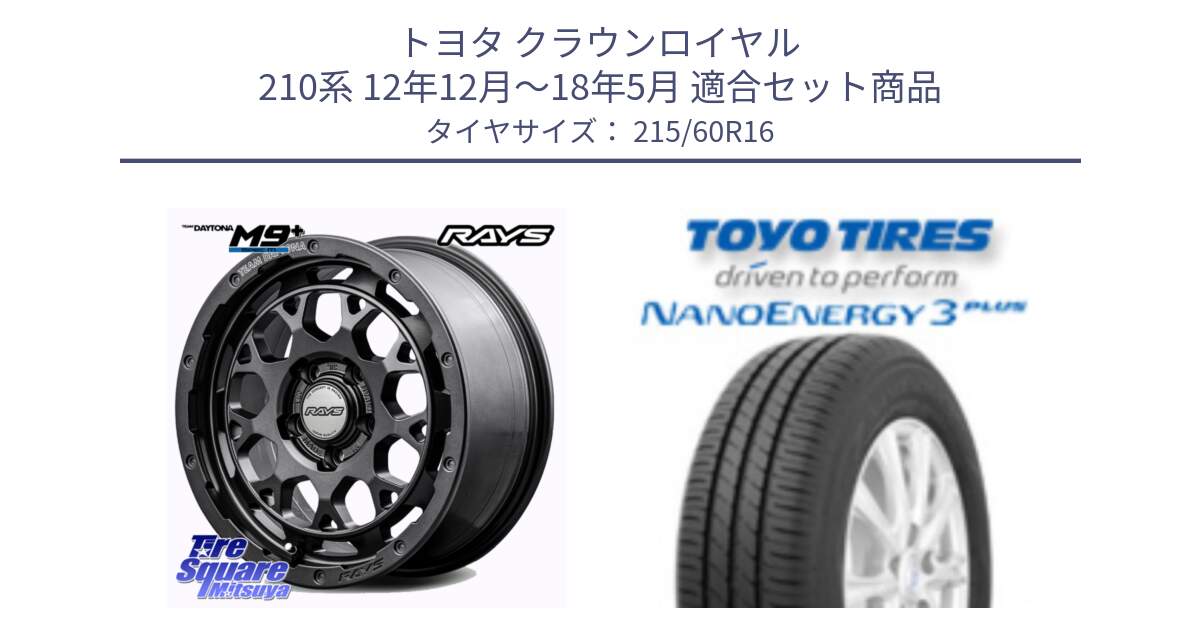 トヨタ クラウンロイヤル 210系 12年12月～18年5月 用セット商品です。RAYS TEAM DAYTONA M9+ Spec M ホイール 16インチ と トーヨー ナノエナジー3プラス サマータイヤ 215/60R16 の組合せ商品です。