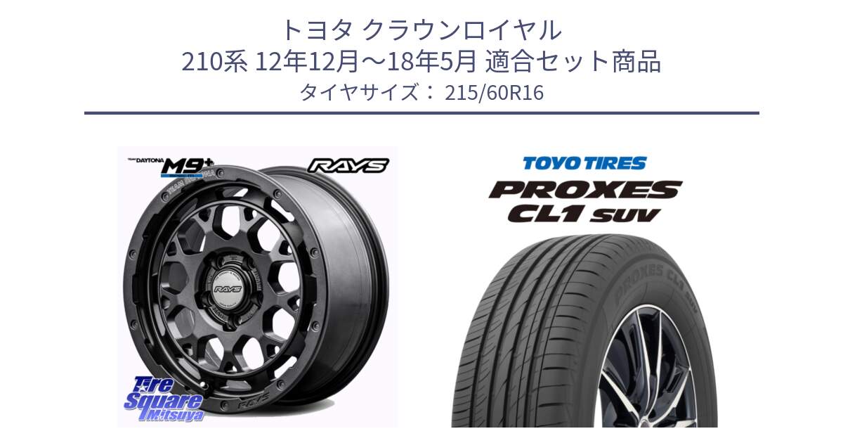 トヨタ クラウンロイヤル 210系 12年12月～18年5月 用セット商品です。RAYS TEAM DAYTONA M9+ Spec M ホイール 16インチ と トーヨー プロクセス CL1 SUV PROXES サマータイヤ 215/60R16 の組合せ商品です。