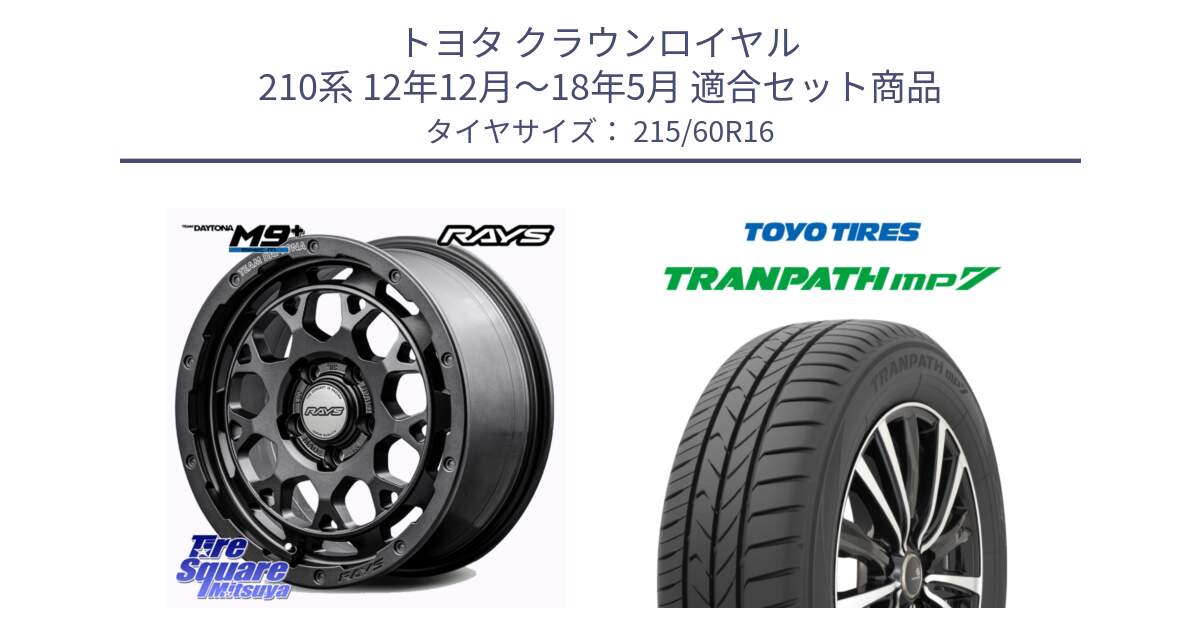 トヨタ クラウンロイヤル 210系 12年12月～18年5月 用セット商品です。RAYS TEAM DAYTONA M9+ Spec M ホイール 16インチ と トーヨー トランパス MP7 ミニバン TRANPATH サマータイヤ 215/60R16 の組合せ商品です。