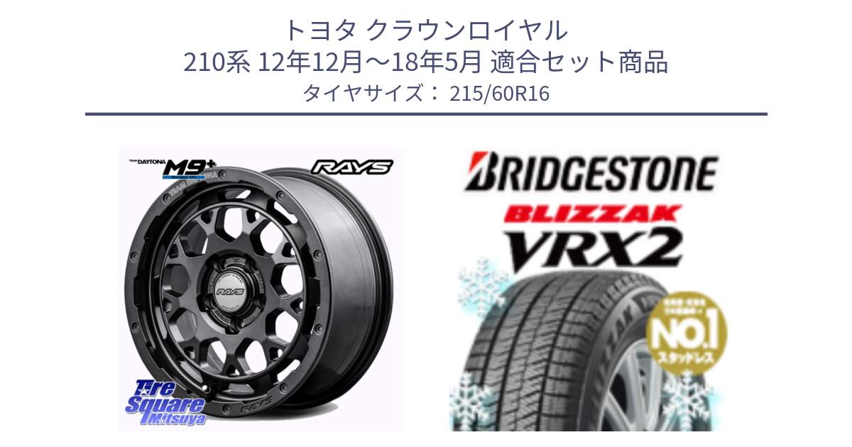 トヨタ クラウンロイヤル 210系 12年12月～18年5月 用セット商品です。RAYS TEAM DAYTONA M9+ Spec M ホイール 16インチ と ブリザック VRX2 2024年製 在庫● スタッドレス ● 215/60R16 の組合せ商品です。