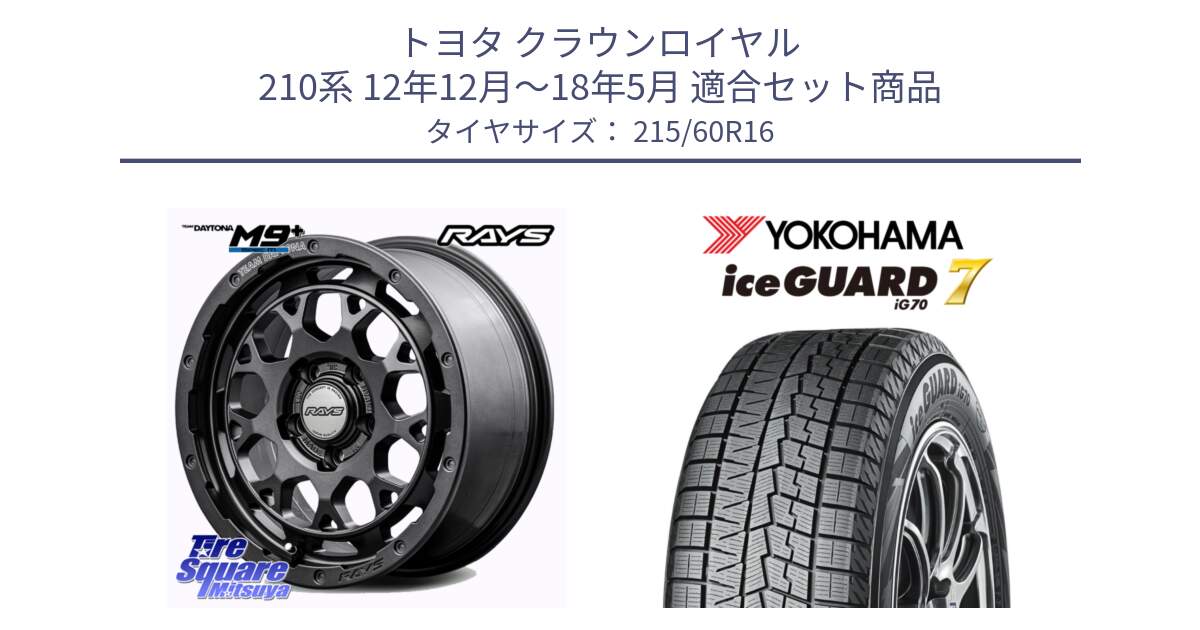 トヨタ クラウンロイヤル 210系 12年12月～18年5月 用セット商品です。RAYS TEAM DAYTONA M9+ Spec M ホイール 16インチ と R7109 ice GUARD7 IG70  アイスガード スタッドレス 215/60R16 の組合せ商品です。