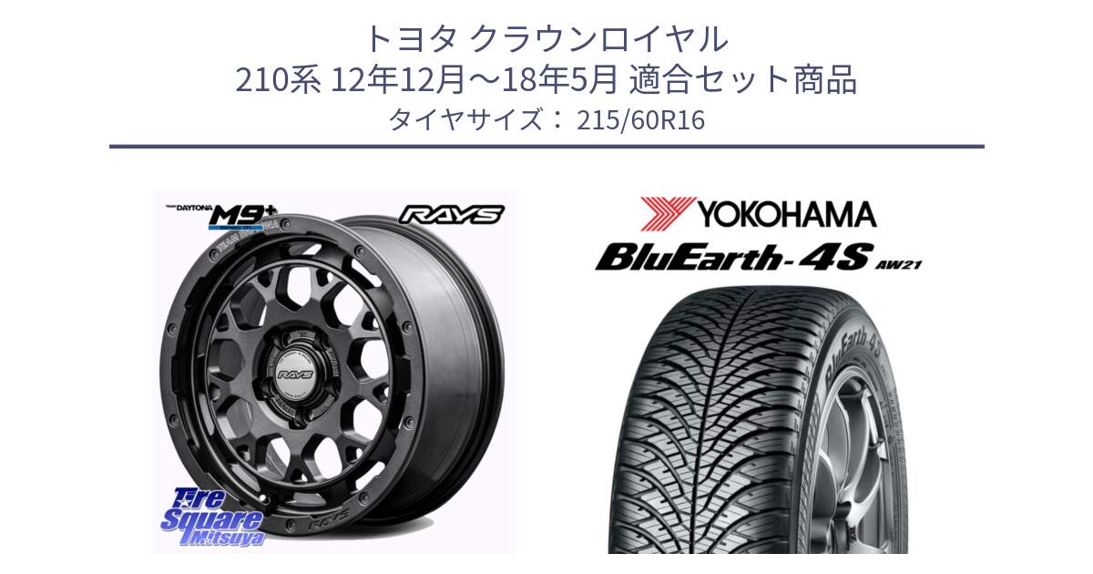 トヨタ クラウンロイヤル 210系 12年12月～18年5月 用セット商品です。RAYS TEAM DAYTONA M9+ Spec M ホイール 16インチ と 23年製 XL BluEarth-4S AW21 オールシーズン 並行 215/60R16 の組合せ商品です。