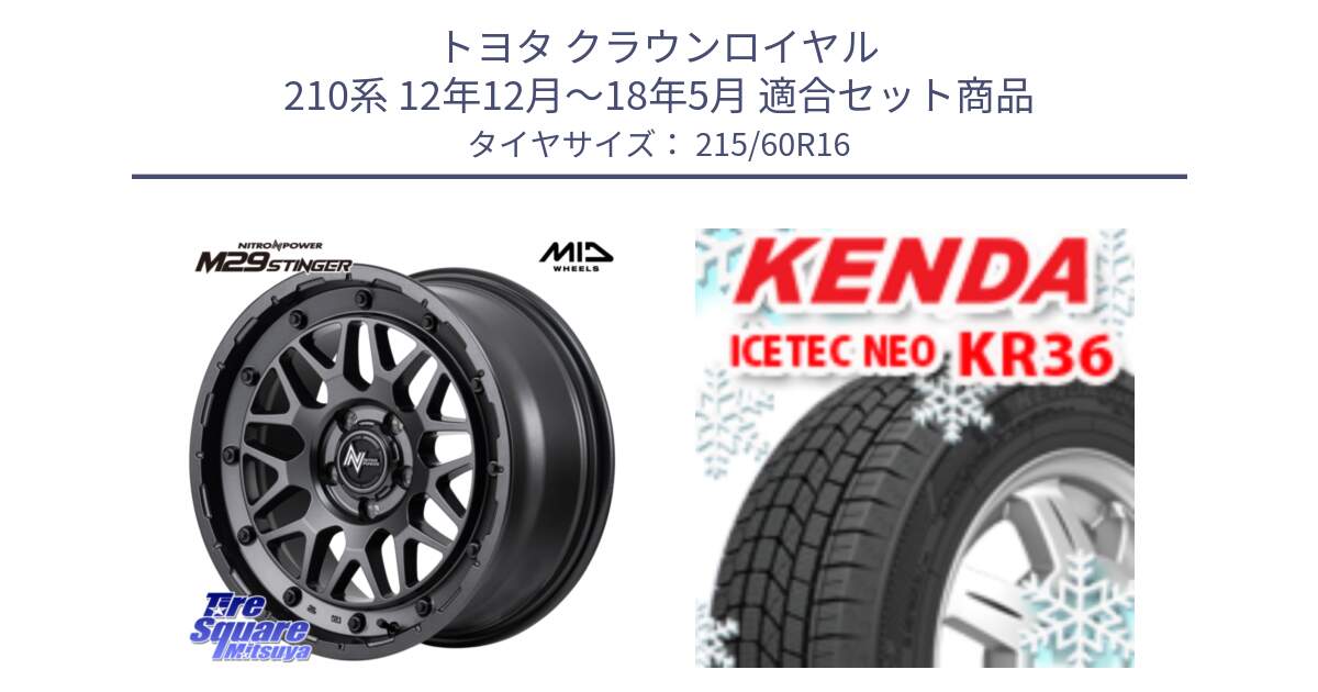 トヨタ クラウンロイヤル 210系 12年12月～18年5月 用セット商品です。NITRO POWER ナイトロパワー M29 STINGER スティンガー ホイール 16インチ と ケンダ KR36 ICETEC NEO アイステックネオ 2024年製 スタッドレスタイヤ 215/60R16 の組合せ商品です。