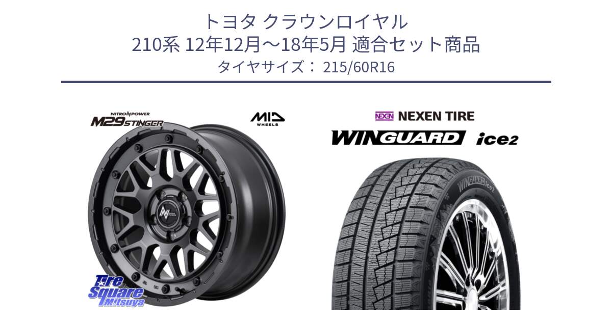 トヨタ クラウンロイヤル 210系 12年12月～18年5月 用セット商品です。NITRO POWER ナイトロパワー M29 STINGER スティンガー ホイール 16インチ と ネクセン WINGUARD ice2 ウィンガードアイス 2024年製 スタッドレスタイヤ 215/60R16 の組合せ商品です。