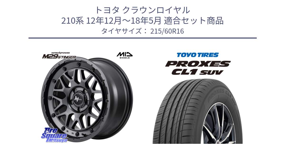 トヨタ クラウンロイヤル 210系 12年12月～18年5月 用セット商品です。NITRO POWER ナイトロパワー M29 STINGER スティンガー ホイール 16インチ と トーヨー プロクセス CL1 SUV PROXES サマータイヤ 215/60R16 の組合せ商品です。