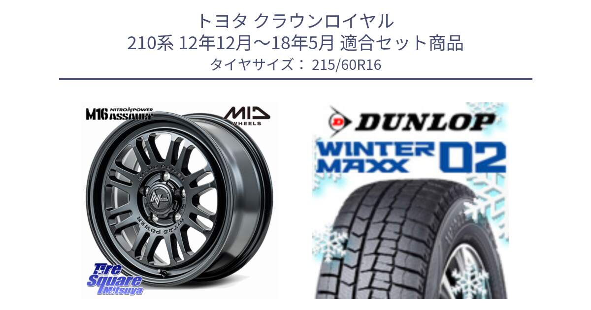 トヨタ クラウンロイヤル 210系 12年12月～18年5月 用セット商品です。NITRO POWER M16 ASSAULT ホイール 16インチ と ウィンターマックス02 WM02 CUV ダンロップ スタッドレス 215/60R16 の組合せ商品です。