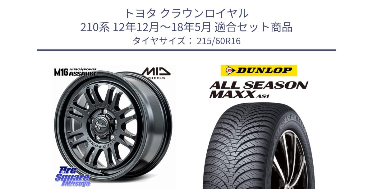 トヨタ クラウンロイヤル 210系 12年12月～18年5月 用セット商品です。NITRO POWER M16 ASSAULT ホイール 16インチ と ダンロップ ALL SEASON MAXX AS1 オールシーズン 215/60R16 の組合せ商品です。