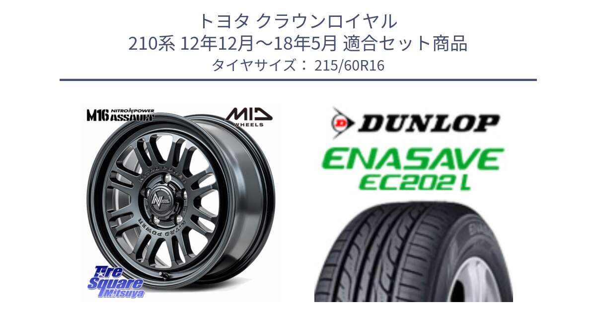 トヨタ クラウンロイヤル 210系 12年12月～18年5月 用セット商品です。NITRO POWER M16 ASSAULT ホイール 16インチ と ダンロップ エナセーブ EC202 LTD ENASAVE  サマータイヤ 215/60R16 の組合せ商品です。