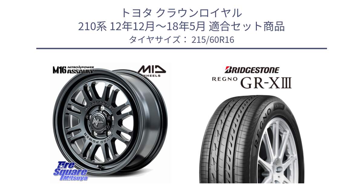 トヨタ クラウンロイヤル 210系 12年12月～18年5月 用セット商品です。NITRO POWER M16 ASSAULT ホイール 16インチ と レグノ GR-X3 GRX3 サマータイヤ 215/60R16 の組合せ商品です。