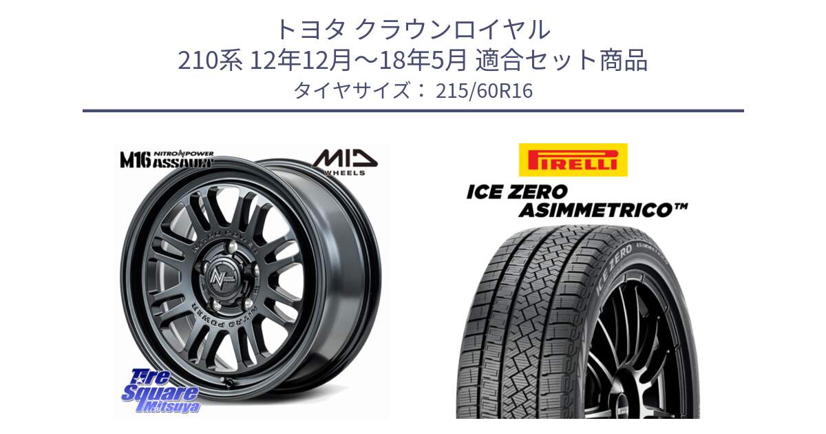 トヨタ クラウンロイヤル 210系 12年12月～18年5月 用セット商品です。NITRO POWER M16 ASSAULT ホイール 16インチ と ICE ZERO ASIMMETRICO スタッドレス 215/60R16 の組合せ商品です。