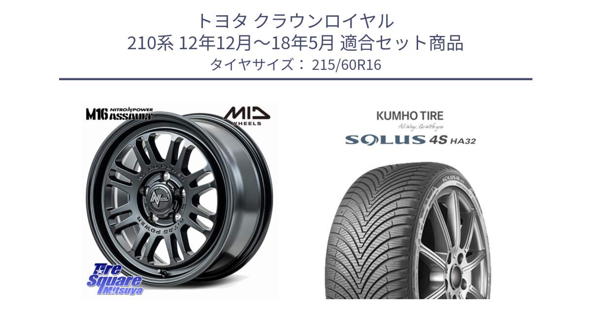 トヨタ クラウンロイヤル 210系 12年12月～18年5月 用セット商品です。NITRO POWER M16 ASSAULT ホイール 16インチ と SOLUS 4S HA32 ソルウス オールシーズンタイヤ 215/60R16 の組合せ商品です。