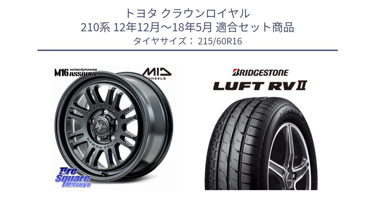 トヨタ クラウンロイヤル 210系 12年12月～18年5月 用セット商品です。NITRO POWER M16 ASSAULT ホイール 16インチ と LUFT RV2 ルフト サマータイヤ 215/60R16 の組合せ商品です。