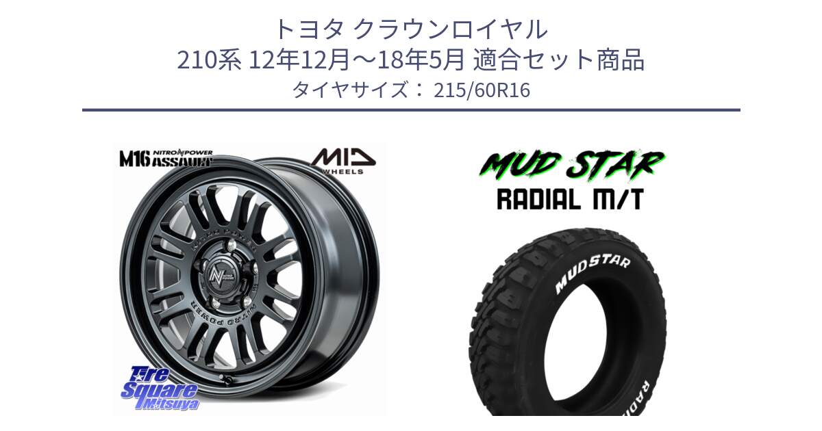 トヨタ クラウンロイヤル 210系 12年12月～18年5月 用セット商品です。NITRO POWER M16 ASSAULT ホイール 16インチ と マッドスターRADIAL MT M/T ホワイトレター 215/60R16 の組合せ商品です。