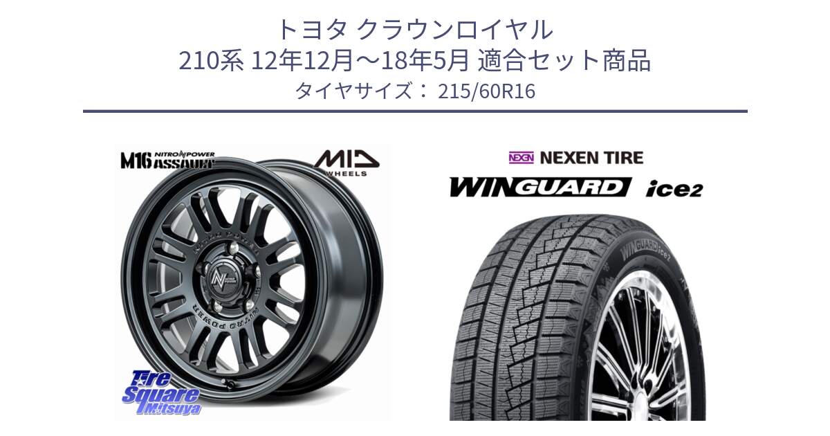 トヨタ クラウンロイヤル 210系 12年12月～18年5月 用セット商品です。NITRO POWER M16 ASSAULT ホイール 16インチ と ネクセン WINGUARD ice2 ウィンガードアイス 2024年製 スタッドレスタイヤ 215/60R16 の組合せ商品です。