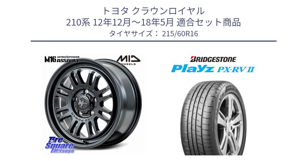 トヨタ クラウンロイヤル 210系 12年12月～18年5月 用セット商品です。NITRO POWER M16 ASSAULT ホイール 16インチ と プレイズ Playz PX-RV2 サマータイヤ 215/60R16 の組合せ商品です。