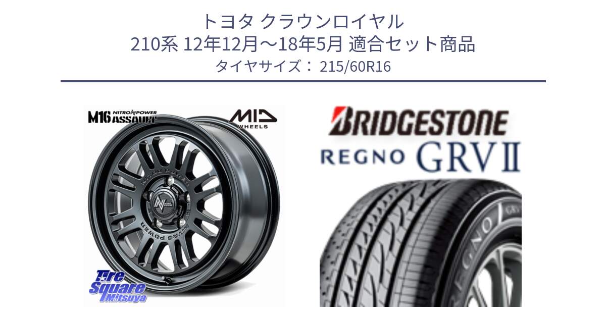 トヨタ クラウンロイヤル 210系 12年12月～18年5月 用セット商品です。NITRO POWER M16 ASSAULT ホイール 16インチ と REGNO レグノ GRV2 GRV-2 サマータイヤ 215/60R16 の組合せ商品です。