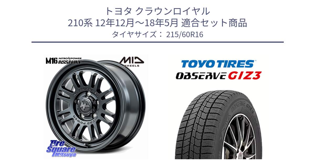 トヨタ クラウンロイヤル 210系 12年12月～18年5月 用セット商品です。NITRO POWER M16 ASSAULT ホイール 16インチ と OBSERVE GIZ3 オブザーブ ギズ3 2024年製 スタッドレス 215/60R16 の組合せ商品です。