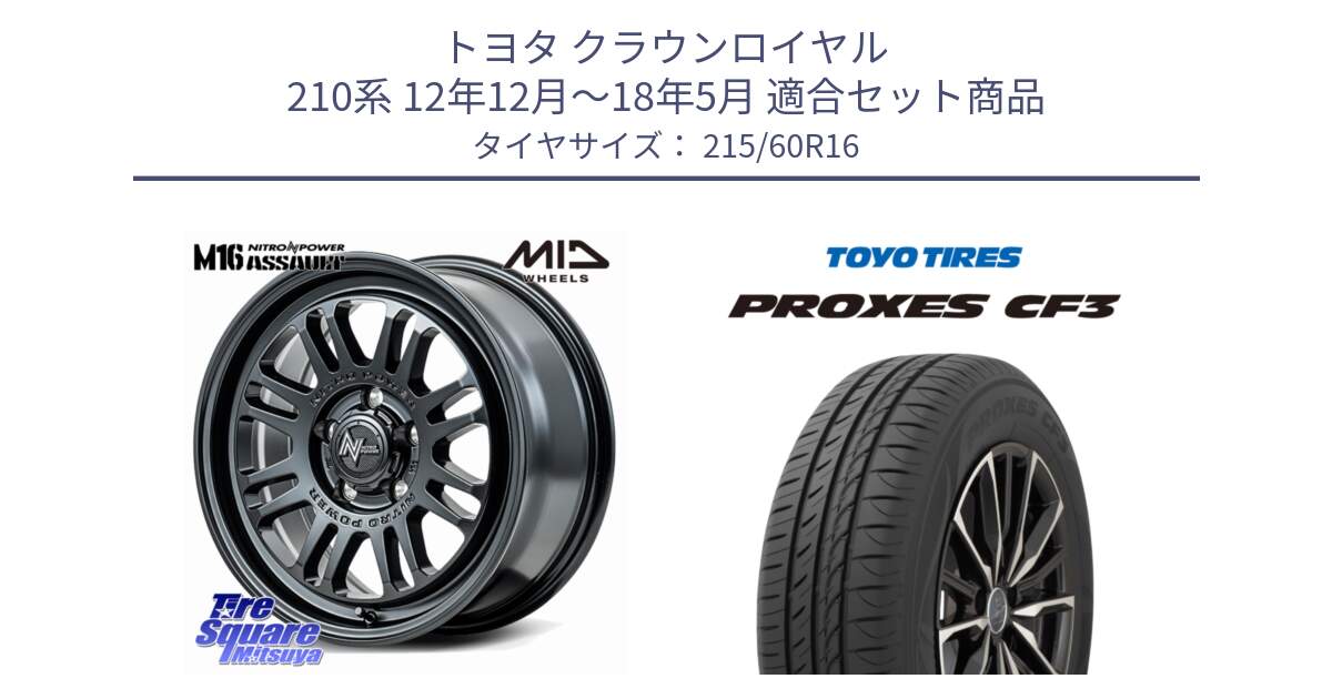 トヨタ クラウンロイヤル 210系 12年12月～18年5月 用セット商品です。NITRO POWER M16 ASSAULT ホイール 16インチ と プロクセス CF3 サマータイヤ 215/60R16 の組合せ商品です。