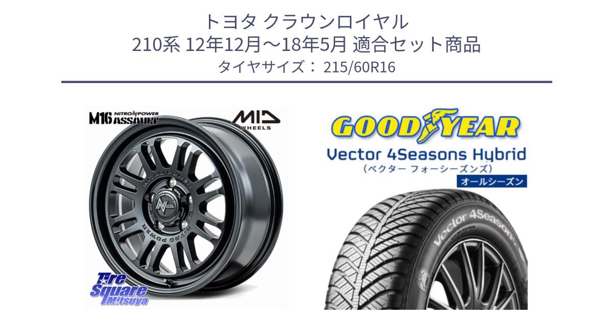 トヨタ クラウンロイヤル 210系 12年12月～18年5月 用セット商品です。NITRO POWER M16 ASSAULT ホイール 16インチ と ベクター Vector 4Seasons Hybrid オールシーズンタイヤ 215/60R16 の組合せ商品です。