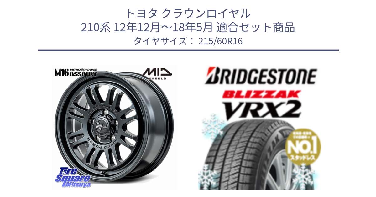 トヨタ クラウンロイヤル 210系 12年12月～18年5月 用セット商品です。NITRO POWER M16 ASSAULT ホイール 16インチ と ブリザック VRX2 2024年製 在庫● スタッドレス ● 215/60R16 の組合せ商品です。