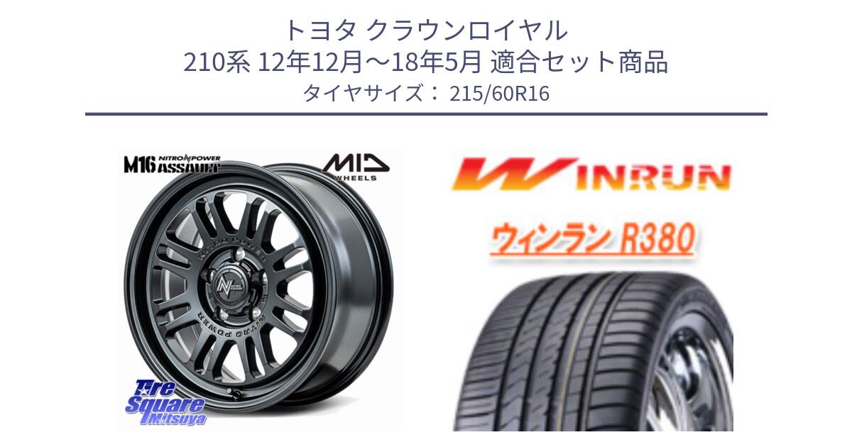 トヨタ クラウンロイヤル 210系 12年12月～18年5月 用セット商品です。NITRO POWER M16 ASSAULT ホイール 16インチ と R380 サマータイヤ 215/60R16 の組合せ商品です。