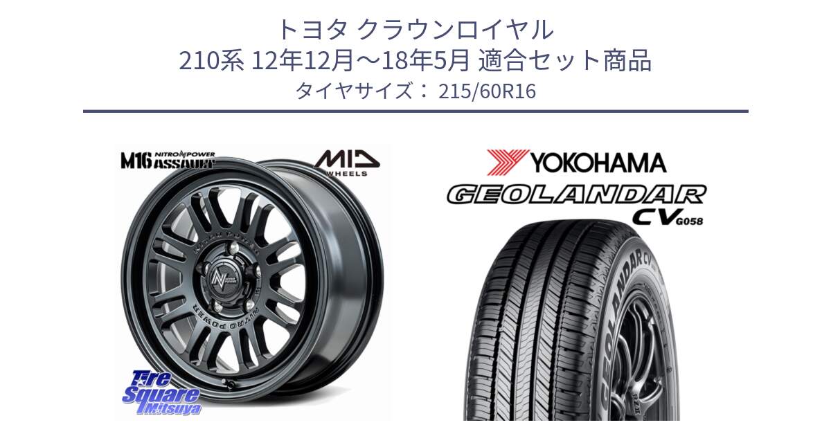 トヨタ クラウンロイヤル 210系 12年12月～18年5月 用セット商品です。NITRO POWER M16 ASSAULT ホイール 16インチ と R5724 ヨコハマ GEOLANDAR CV G058 215/60R16 の組合せ商品です。