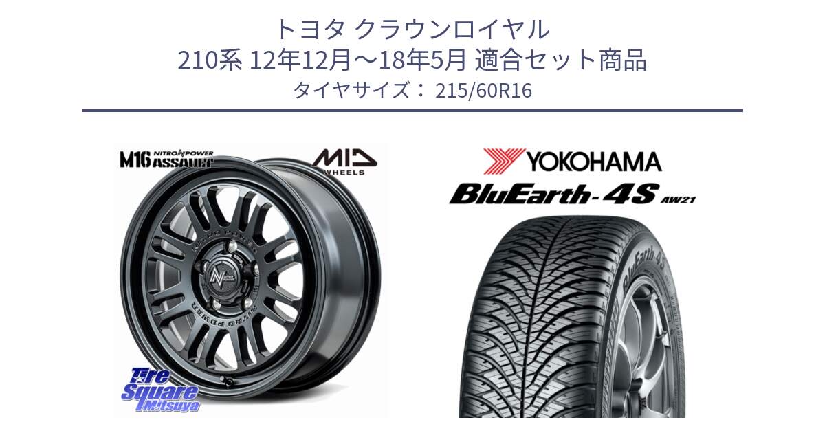 トヨタ クラウンロイヤル 210系 12年12月～18年5月 用セット商品です。NITRO POWER M16 ASSAULT ホイール 16インチ と 23年製 XL BluEarth-4S AW21 オールシーズン 並行 215/60R16 の組合せ商品です。