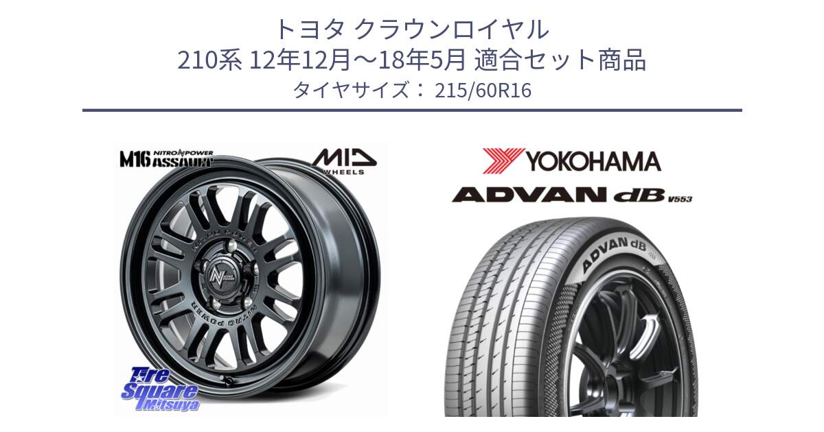 トヨタ クラウンロイヤル 210系 12年12月～18年5月 用セット商品です。NITRO POWER M16 ASSAULT ホイール 16インチ と R9074 ヨコハマ ADVAN dB V553 215/60R16 の組合せ商品です。