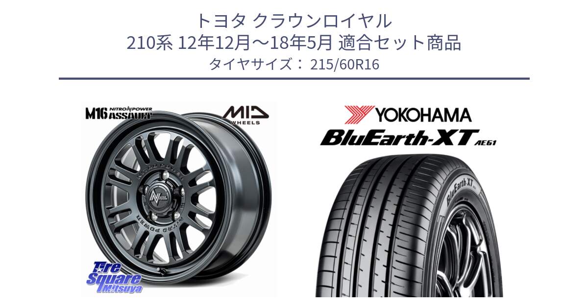 トヨタ クラウンロイヤル 210系 12年12月～18年5月 用セット商品です。NITRO POWER M16 ASSAULT ホイール 16インチ と R5774 ヨコハマ BluEarth-XT AE61 215/60R16 の組合せ商品です。