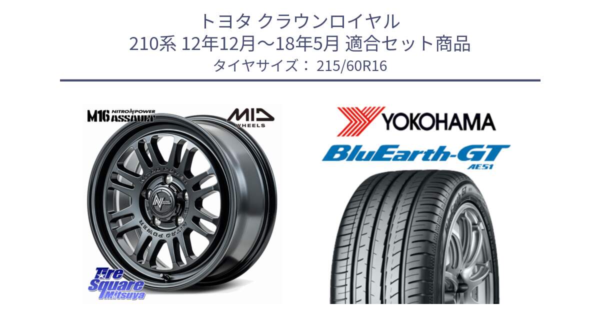 トヨタ クラウンロイヤル 210系 12年12月～18年5月 用セット商品です。NITRO POWER M16 ASSAULT ホイール 16インチ と R4630 ヨコハマ BluEarth-GT AE51 215/60R16 の組合せ商品です。