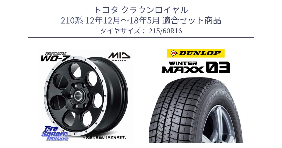 トヨタ クラウンロイヤル 210系 12年12月～18年5月 用セット商品です。MID ROADMAX WO-7 ホイール 16インチ◇参考画像 と ウィンターマックス03 WM03 ダンロップ スタッドレス 215/60R16 の組合せ商品です。