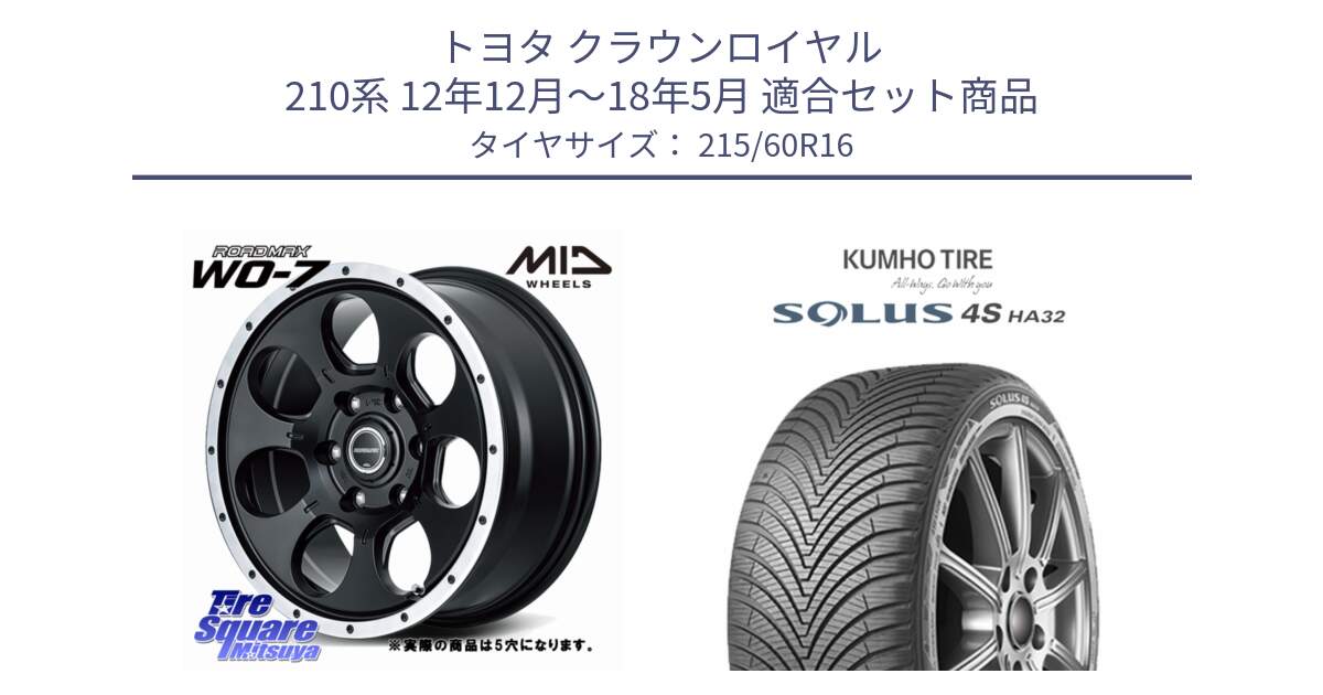 トヨタ クラウンロイヤル 210系 12年12月～18年5月 用セット商品です。MID ROADMAX WO-7 ホイール 16インチ◇参考画像 と SOLUS 4S HA32 ソルウス オールシーズンタイヤ 215/60R16 の組合せ商品です。