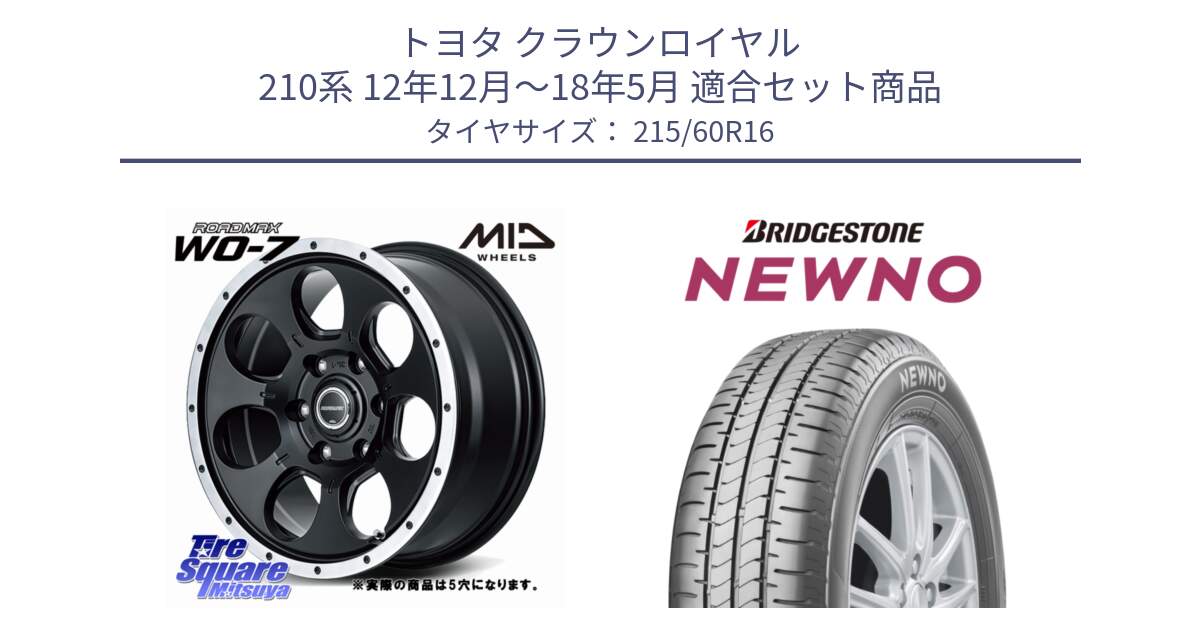 トヨタ クラウンロイヤル 210系 12年12月～18年5月 用セット商品です。MID ROADMAX WO-7 ホイール 16インチ◇参考画像 と NEWNO ニューノ サマータイヤ 215/60R16 の組合せ商品です。