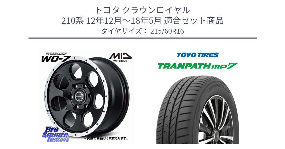 トヨタ クラウンロイヤル 210系 12年12月～18年5月 用セット商品です。MID ROADMAX WO-7 ホイール 16インチ◇参考画像 と トーヨー トランパス MP7 ミニバン TRANPATH サマータイヤ 215/60R16 の組合せ商品です。