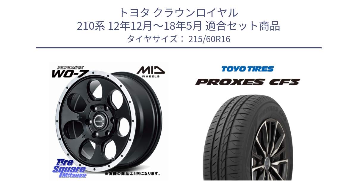 トヨタ クラウンロイヤル 210系 12年12月～18年5月 用セット商品です。MID ROADMAX WO-7 ホイール 16インチ◇参考画像 と プロクセス CF3 サマータイヤ 215/60R16 の組合せ商品です。