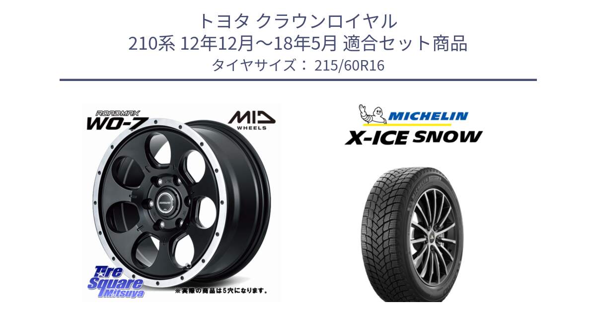 トヨタ クラウンロイヤル 210系 12年12月～18年5月 用セット商品です。MID ROADMAX WO-7 ホイール 16インチ◇参考画像 と X-ICE SNOW エックスアイススノー XICE SNOWスタッドレス 正規品 215/60R16 の組合せ商品です。