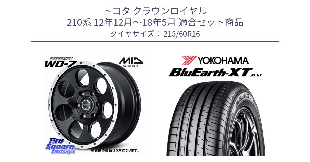 トヨタ クラウンロイヤル 210系 12年12月～18年5月 用セット商品です。MID ROADMAX WO-7 ホイール 16インチ◇参考画像 と R5774 ヨコハマ BluEarth-XT AE61 215/60R16 の組合せ商品です。