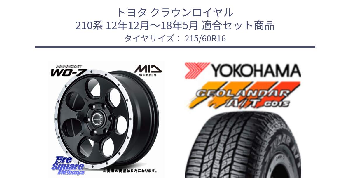 トヨタ クラウンロイヤル 210系 12年12月～18年5月 用セット商品です。MID ROADMAX WO-7 ホイール 16インチ◇参考画像 と R2239 ヨコハマ GEOLANDAR AT G015 A/T ブラックレター 215/60R16 の組合せ商品です。