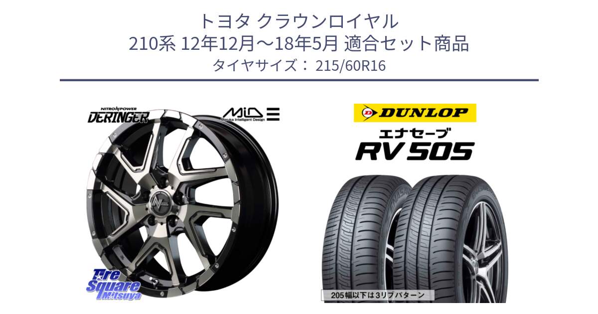 トヨタ クラウンロイヤル 210系 12年12月～18年5月 用セット商品です。MID ナイトロパワー  デリンジャー ホイール 16インチ と ダンロップ エナセーブ RV 505 ミニバン サマータイヤ 215/60R16 の組合せ商品です。