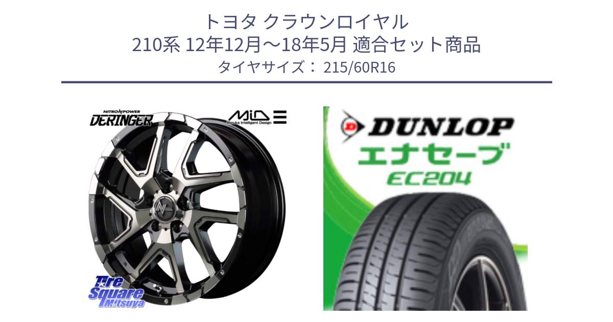 トヨタ クラウンロイヤル 210系 12年12月～18年5月 用セット商品です。MID ナイトロパワー  デリンジャー ホイール 16インチ と ダンロップ エナセーブ EC204 ENASAVE サマータイヤ 215/60R16 の組合せ商品です。