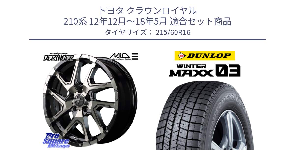 トヨタ クラウンロイヤル 210系 12年12月～18年5月 用セット商品です。MID ナイトロパワー  デリンジャー ホイール 16インチ と ウィンターマックス03 WM03 ダンロップ スタッドレス 215/60R16 の組合せ商品です。