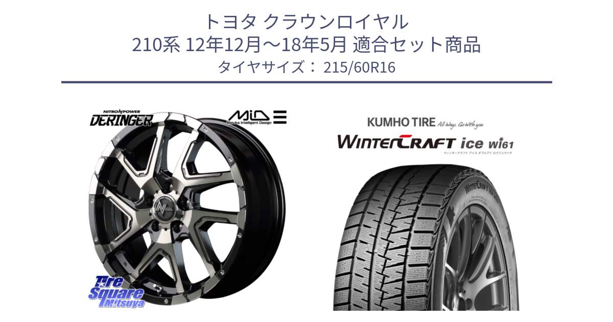 トヨタ クラウンロイヤル 210系 12年12月～18年5月 用セット商品です。MID ナイトロパワー  デリンジャー ホイール 16インチ と WINTERCRAFT ice Wi61 ウィンタークラフト クムホ倉庫 スタッドレスタイヤ 215/60R16 の組合せ商品です。